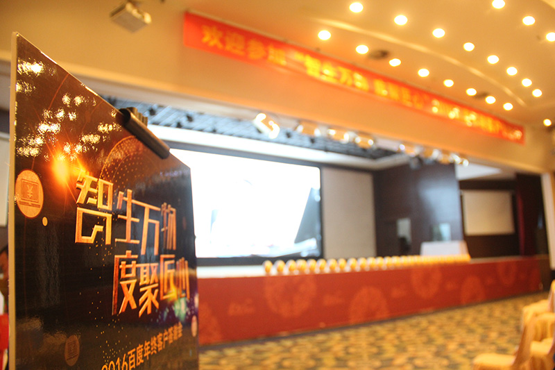“智生萬物 度聚匠心”2016百度年終客戶答謝會(huì)圓滿落幕！