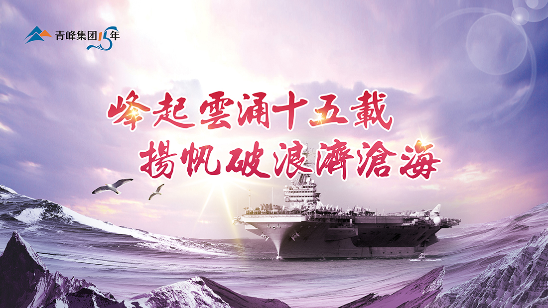 峰起云涌十五載，揚帆破浪濟滄海——青峰集團十五典精彩回顧