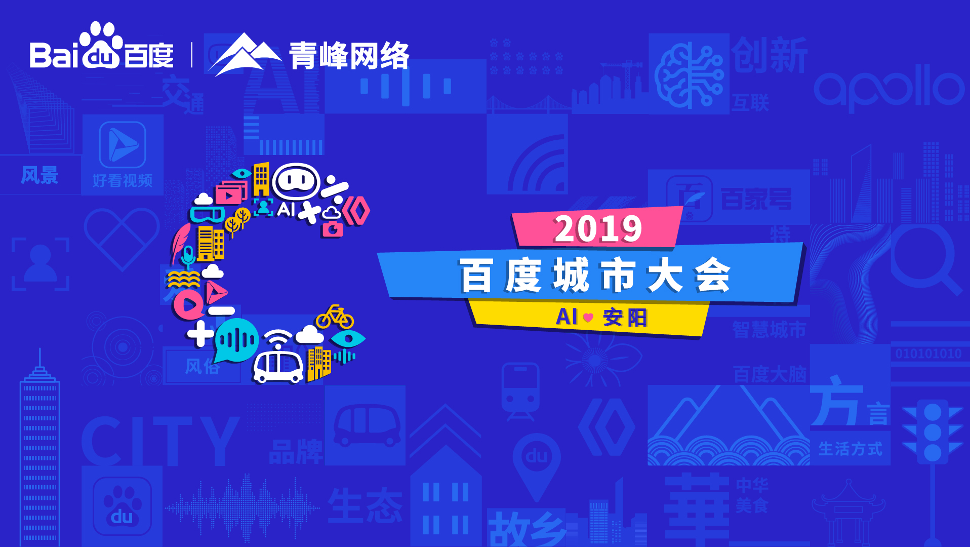 百度城市大會(huì)安陽(yáng)站開(kāi)幕，AI下沉城市助力企業(yè)營(yíng)銷(xiāo)！