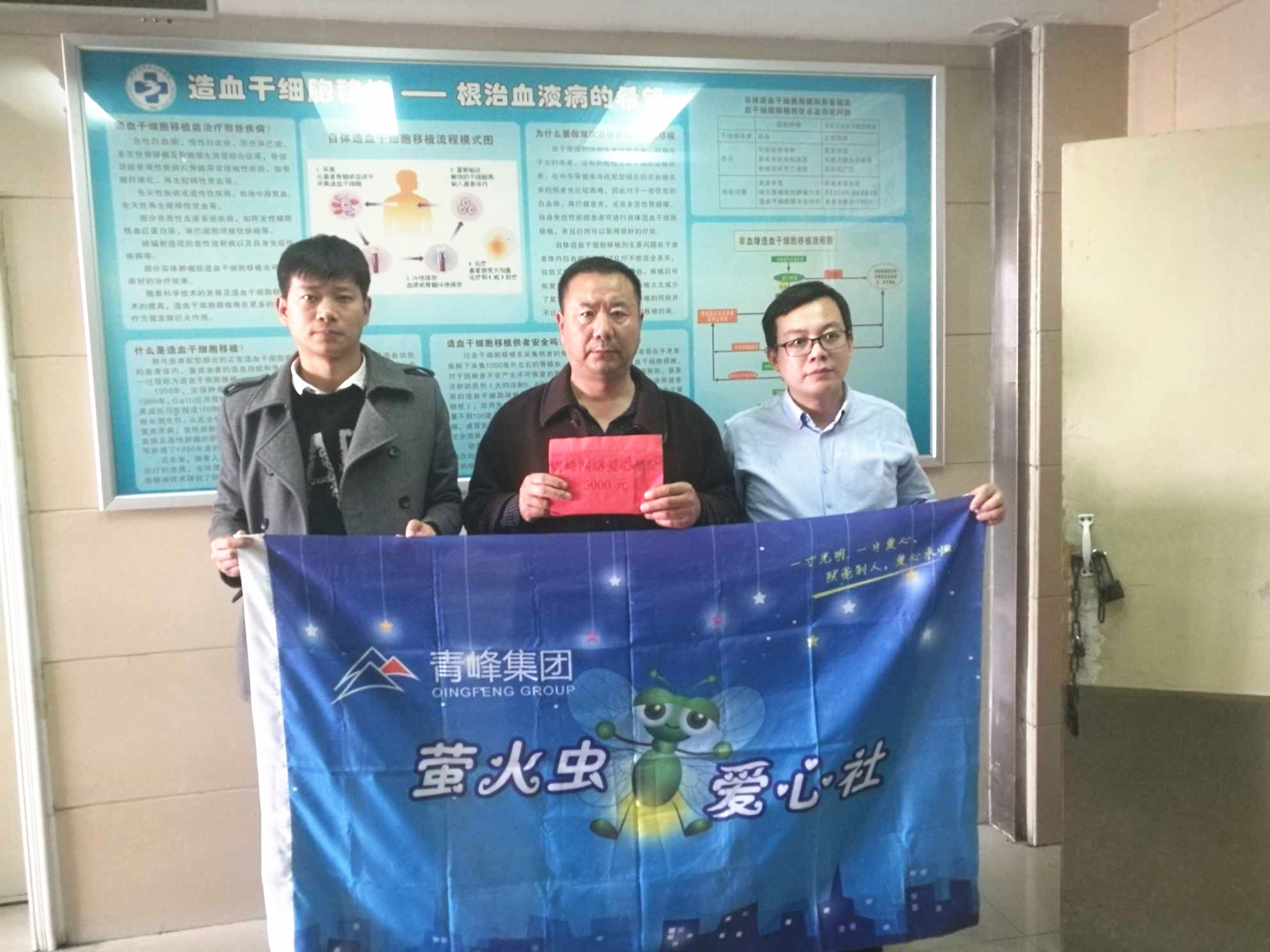 青峰集團(tuán)螢火蟲愛心活動第121期--病魔無情，用愛筑夢！