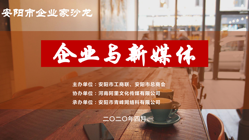 市工商聯(lián)、市總商會(huì)主辦的安陽(yáng)市企業(yè)家沙龍活動(dòng)在安陽(yáng)青峰網(wǎng)絡(luò)正式啟動(dòng)！