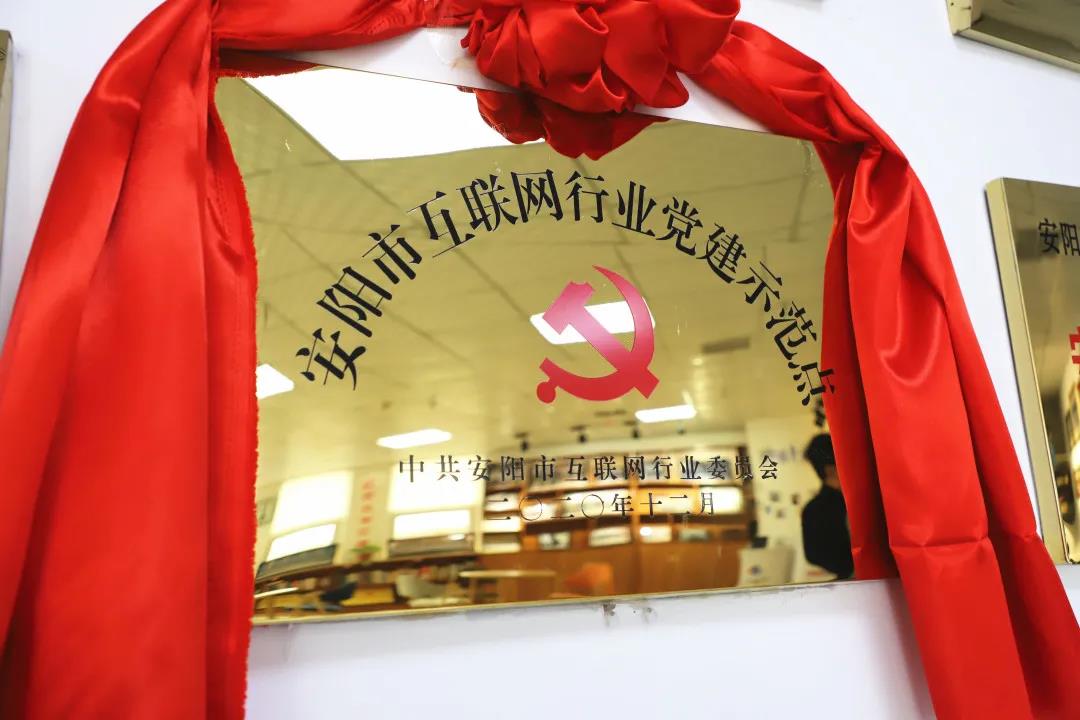 安陽(yáng)市首批互聯(lián)網(wǎng)行業(yè)黨建示范點(diǎn)安陽(yáng)青峰網(wǎng)絡(luò)揭牌授牌儀式圓滿舉行！