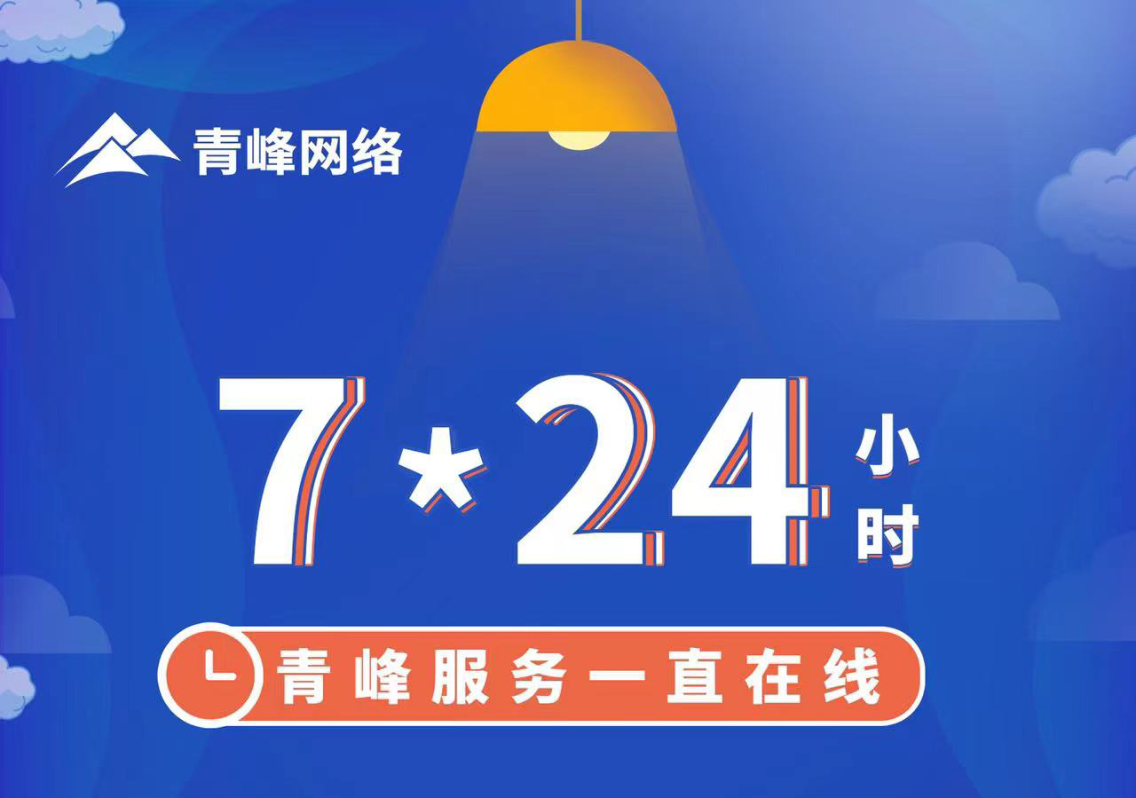 青峰服務(wù)一直在線，7*24小時(shí)服務(wù)不打烊，為您的企業(yè)保駕護(hù)航！